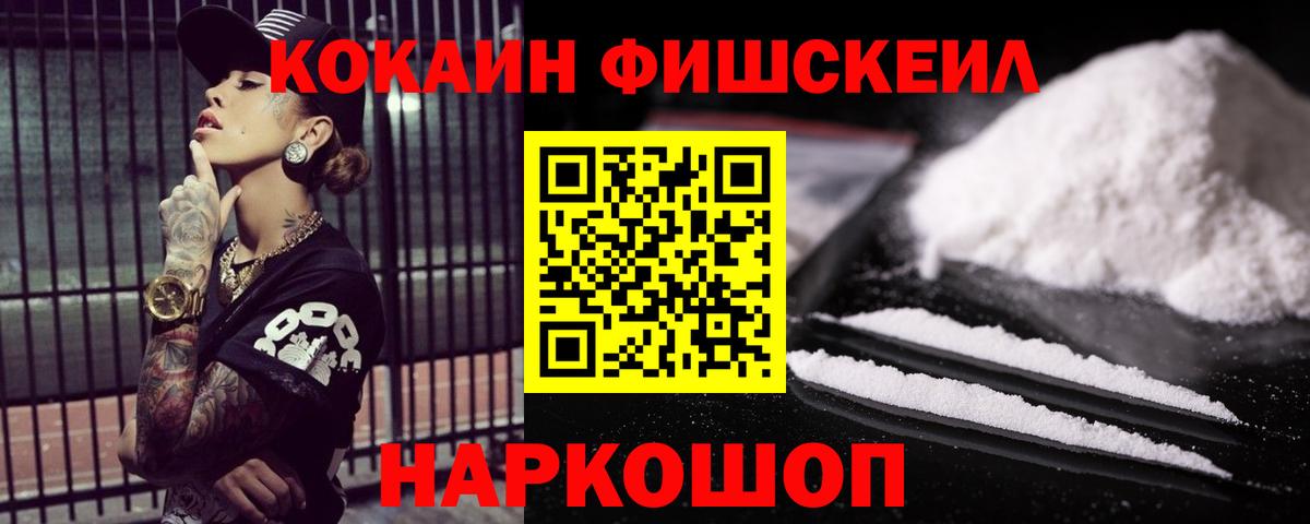 Кокаин Fish Scale Калининград