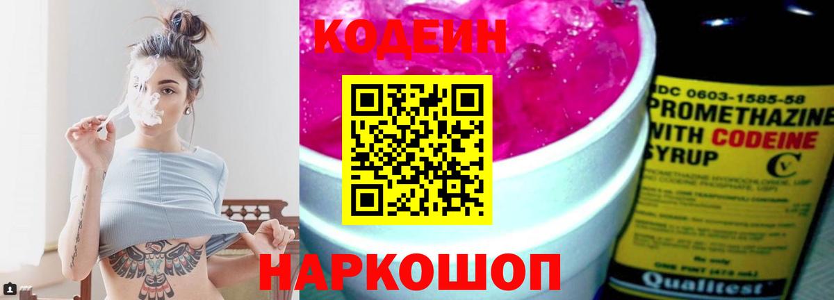 Кодеин Purple Drank Калининград